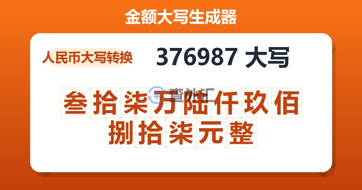 376987大写 叁拾柒万陆仟玖佰捌拾柒元整