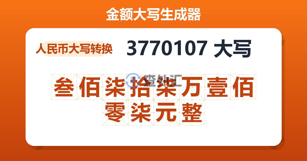 3770107大写 叁佰柒拾柒万壹佰零柒元整