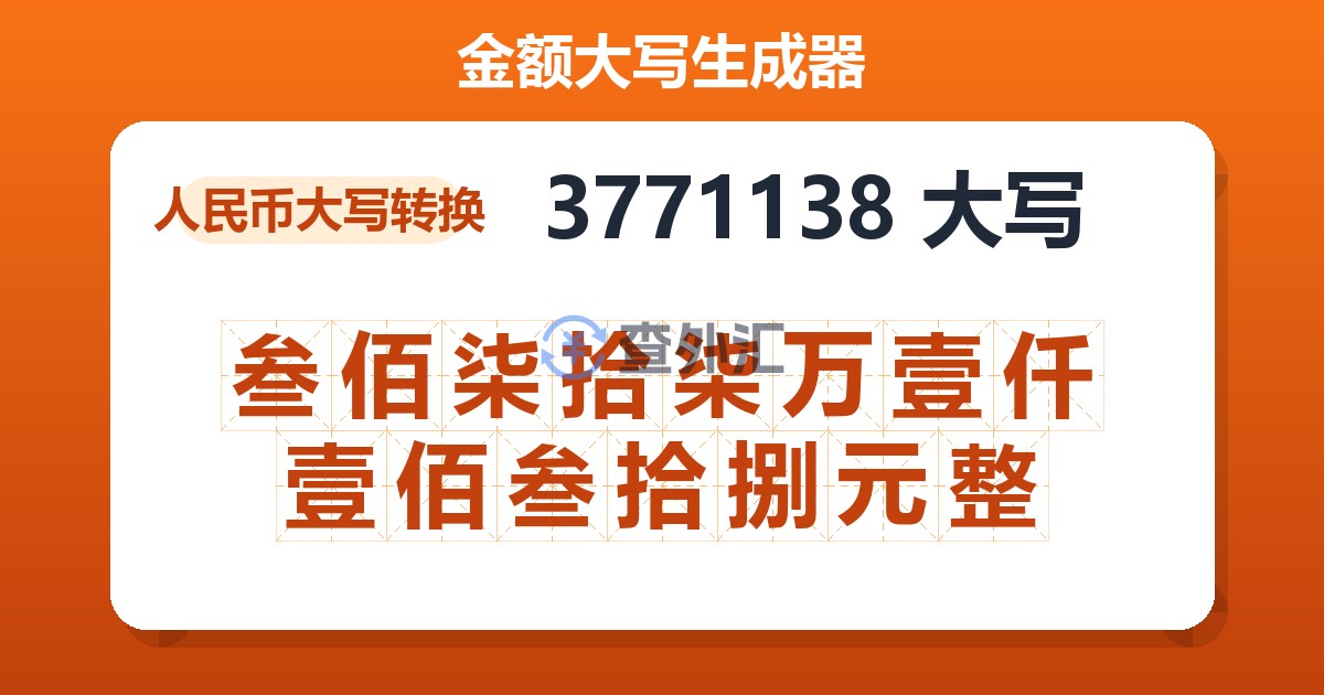 3771138大写 叁佰柒拾柒万壹仟壹佰叁拾捌元整