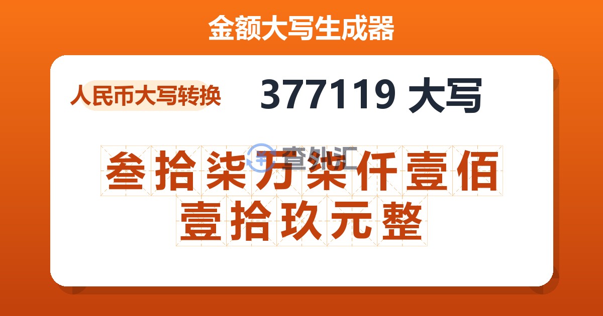 377119大写 叁拾柒万柒仟壹佰壹拾玖元整