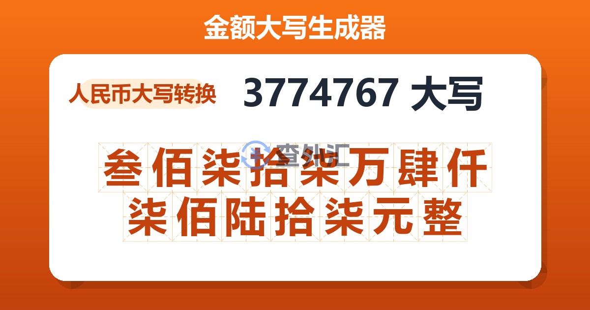 3774767大写 叁佰柒拾柒万肆仟柒佰陆拾柒元整