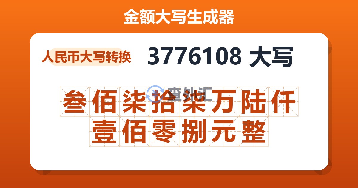 3776108大写 叁佰柒拾柒万陆仟壹佰零捌元整