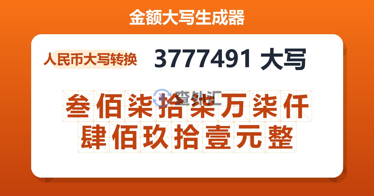 3777491大写 叁佰柒拾柒万柒仟肆佰玖拾壹元整