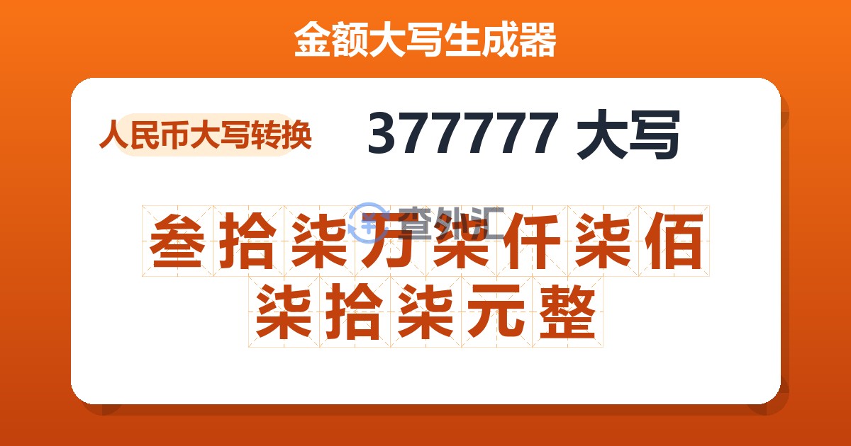 377777大写 叁拾柒万柒仟柒佰柒拾柒元整