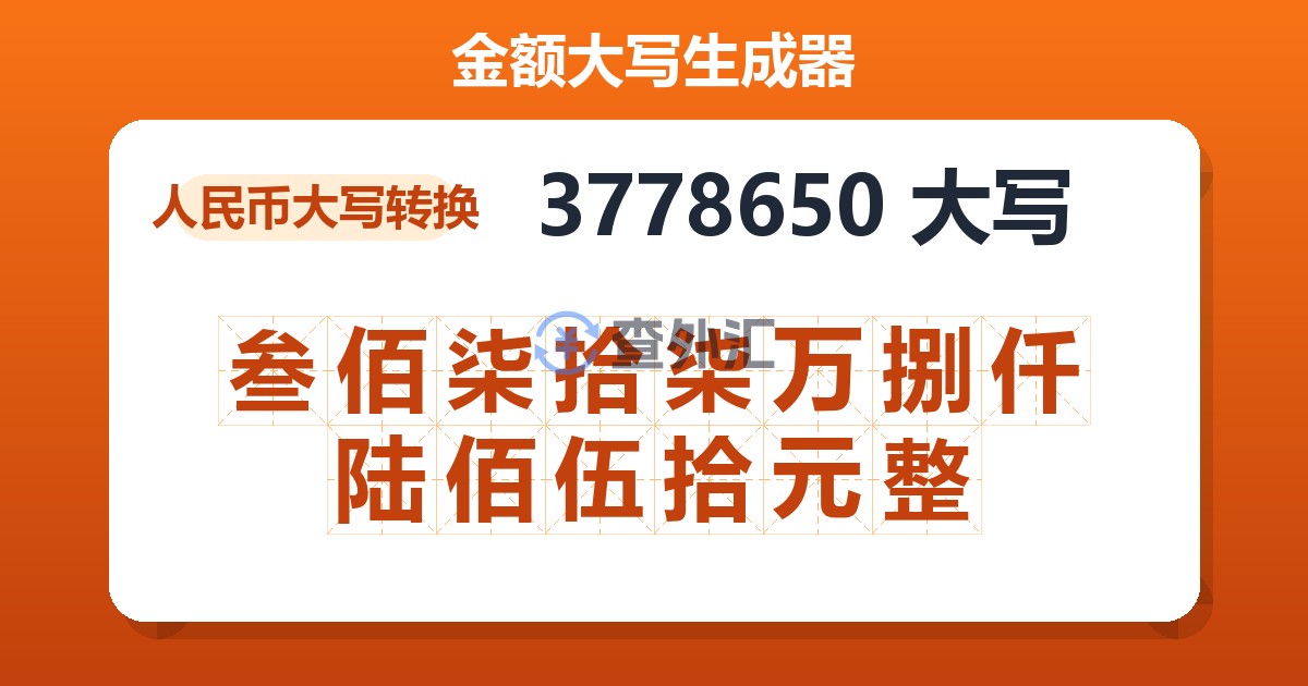 3778650大写 叁佰柒拾柒万捌仟陆佰伍拾元整