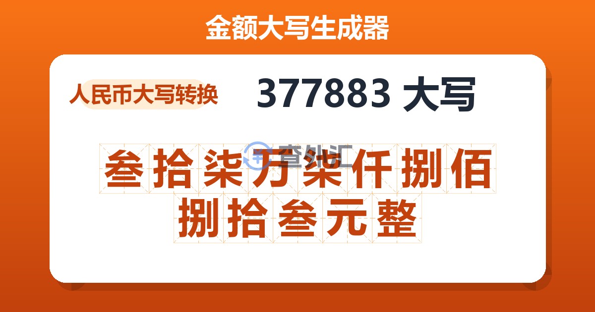 377883大写 叁拾柒万柒仟捌佰捌拾叁元整