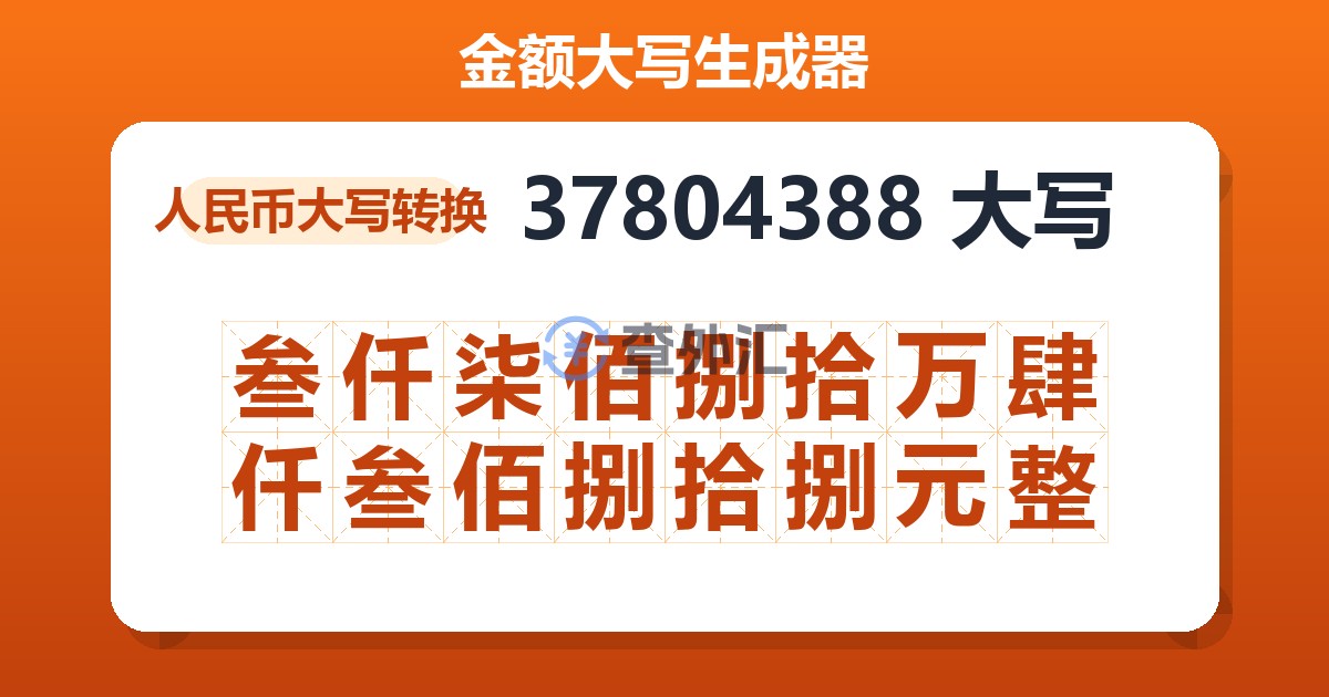 37804388大写 叁仟柒佰捌拾万肆仟叁佰捌拾捌元整