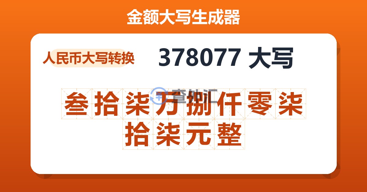 378077大写 叁拾柒万捌仟零柒拾柒元整
