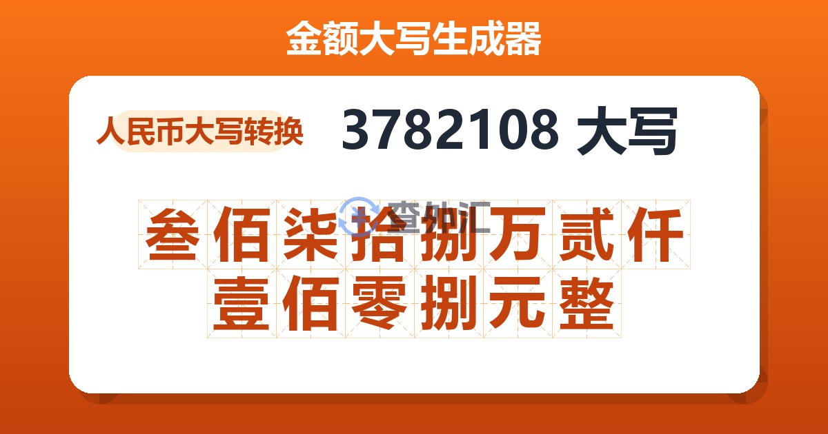 3782108大写 叁佰柒拾捌万贰仟壹佰零捌元整