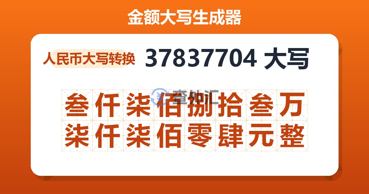 37837704大写 叁仟柒佰捌拾叁万柒仟柒佰零肆元整