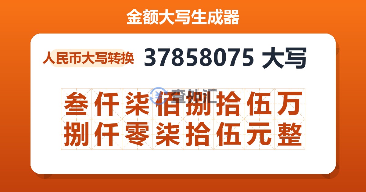 37858075大写 叁仟柒佰捌拾伍万捌仟零柒拾伍元整