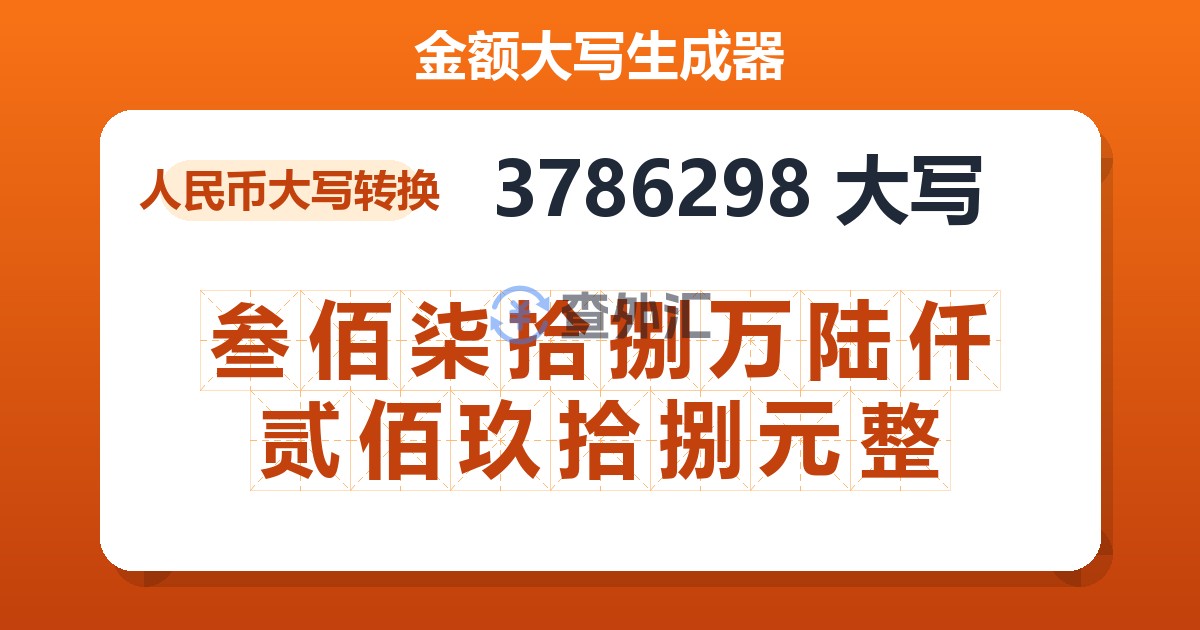 3786298大写 叁佰柒拾捌万陆仟贰佰玖拾捌元整