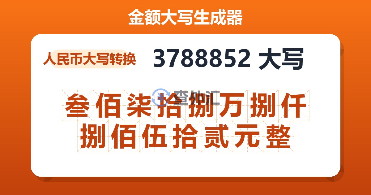 3788852大写 叁佰柒拾捌万捌仟捌佰伍拾贰元整