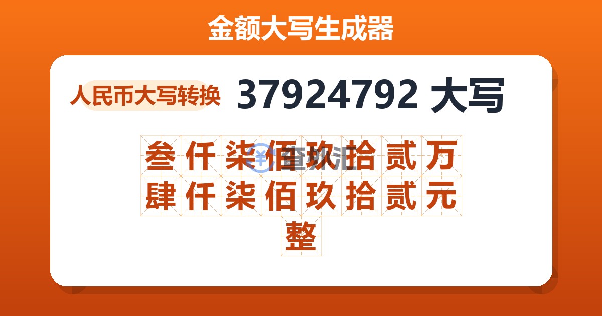 37924792大写 叁仟柒佰玖拾贰万肆仟柒佰玖拾贰元整
