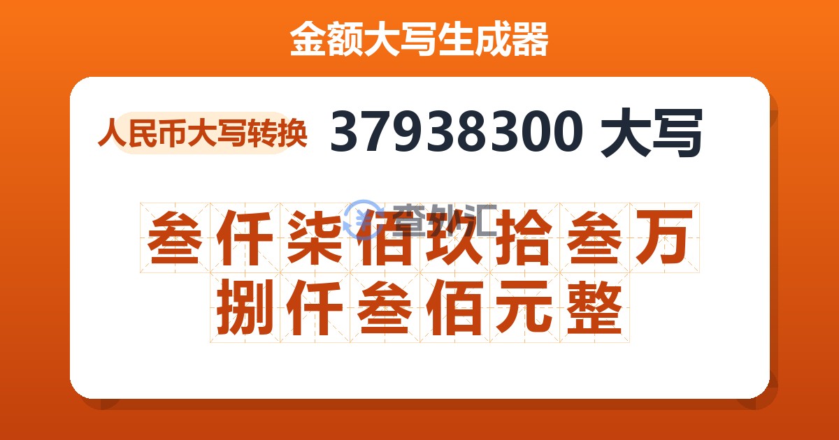 37938300大写 叁仟柒佰玖拾叁万捌仟叁佰元整