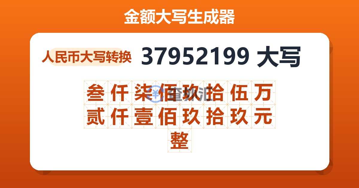 37952199大写 叁仟柒佰玖拾伍万贰仟壹佰玖拾玖元整