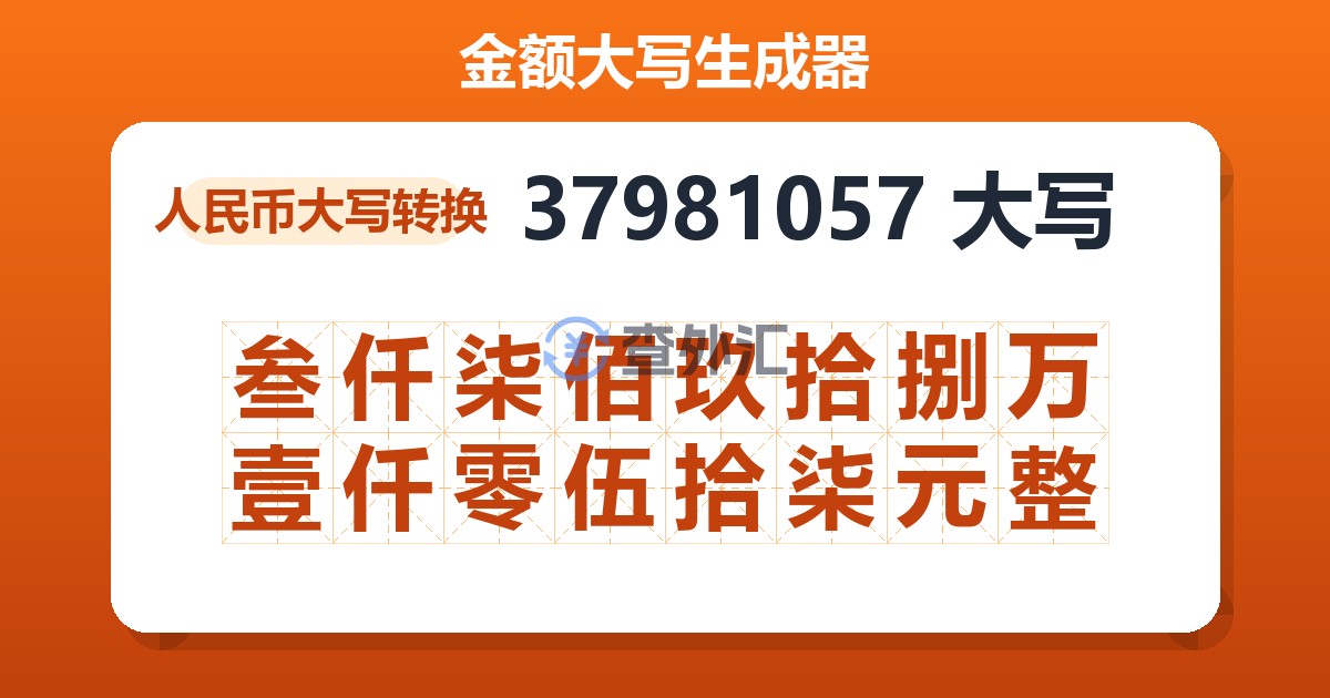 37981057大写 叁仟柒佰玖拾捌万壹仟零伍拾柒元整