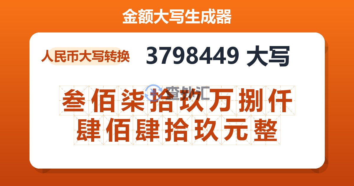 3798449大写 叁佰柒拾玖万捌仟肆佰肆拾玖元整