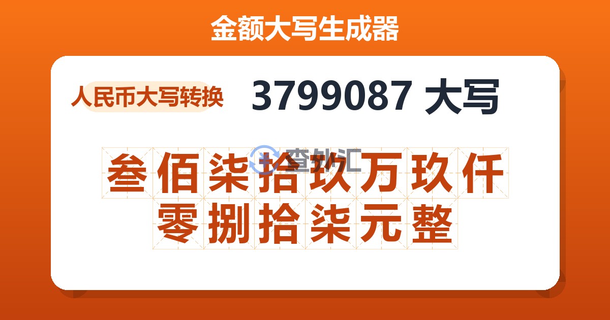 3799087大写 叁佰柒拾玖万玖仟零捌拾柒元整