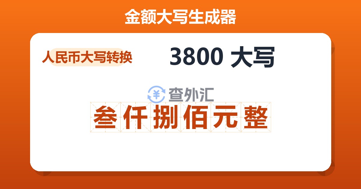 3800大写 叁仟捌佰元整