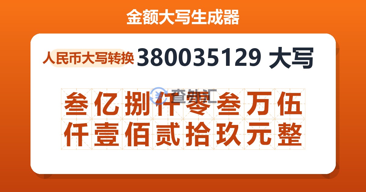 380035129大写 叁亿捌仟零叁万伍仟壹佰贰拾玖元整