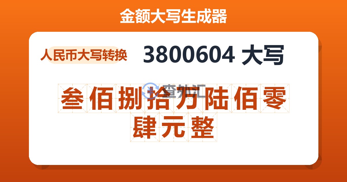 3800604大写 叁佰捌拾万陆佰零肆元整