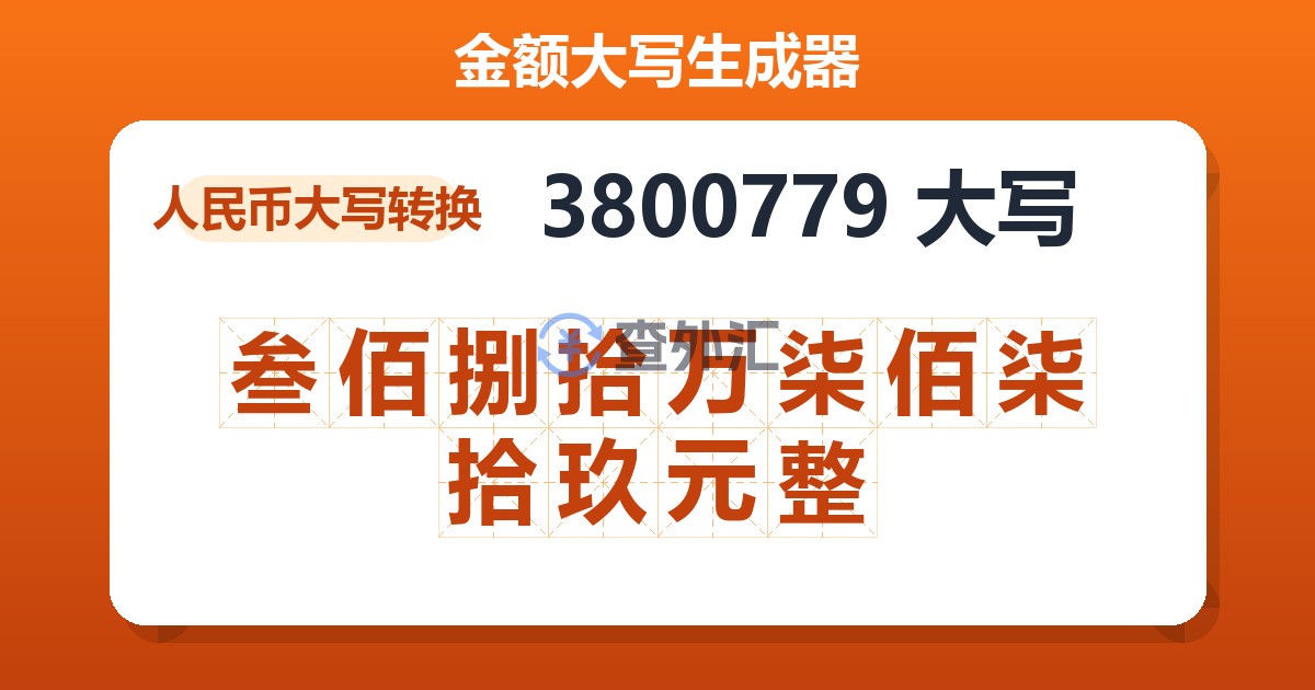 3800779大写 叁佰捌拾万柒佰柒拾玖元整