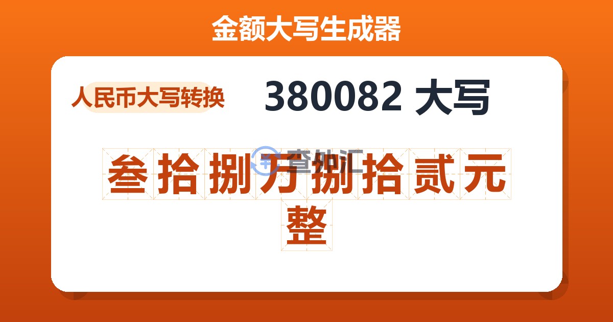 380082大写 叁拾捌万捌拾贰元整