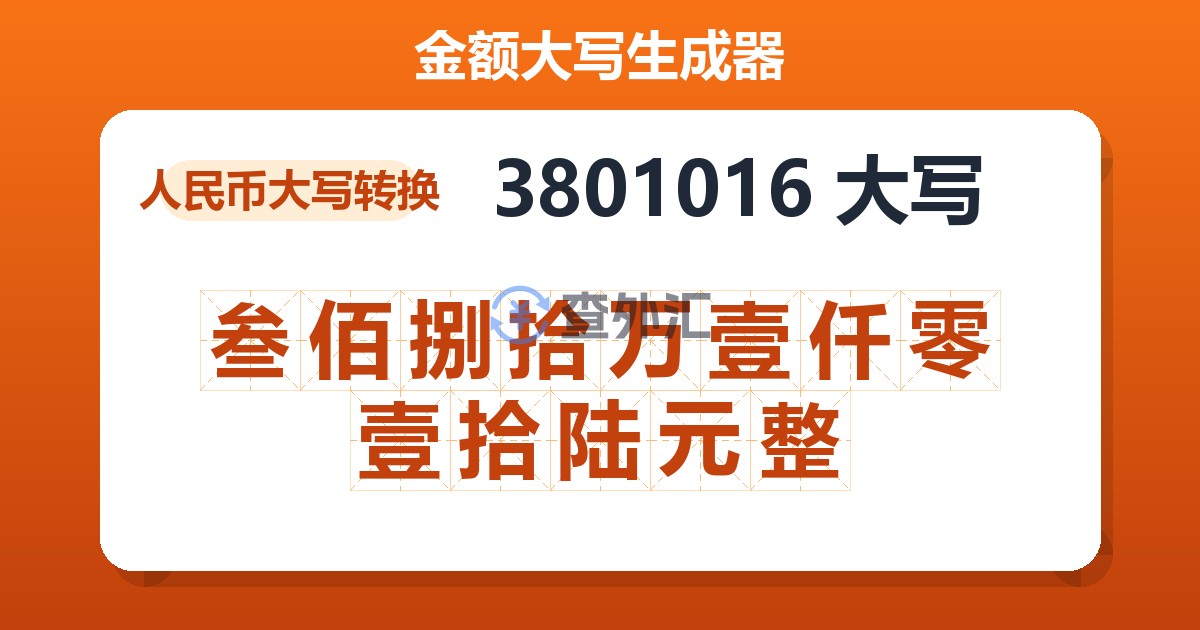 3801016大写 叁佰捌拾万壹仟零壹拾陆元整