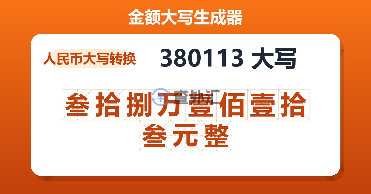 380113大写 叁拾捌万壹佰壹拾叁元整