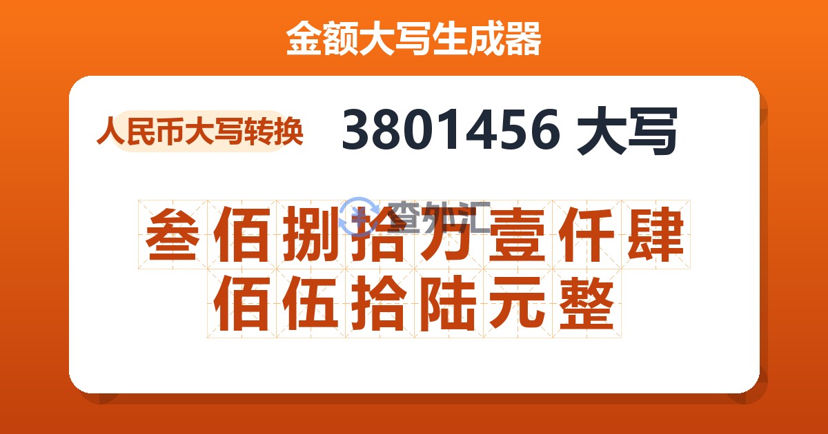 3801456大写 叁佰捌拾万壹仟肆佰伍拾陆元整