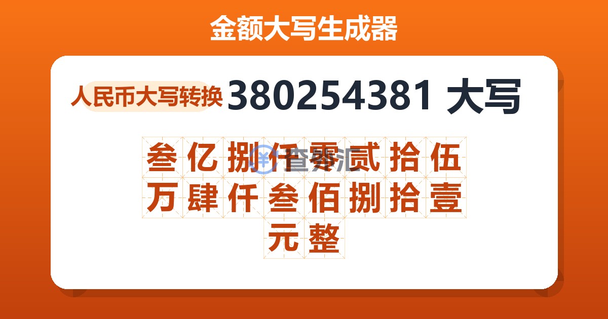380254381大写 叁亿捌仟零贰拾伍万肆仟叁佰捌拾壹元整