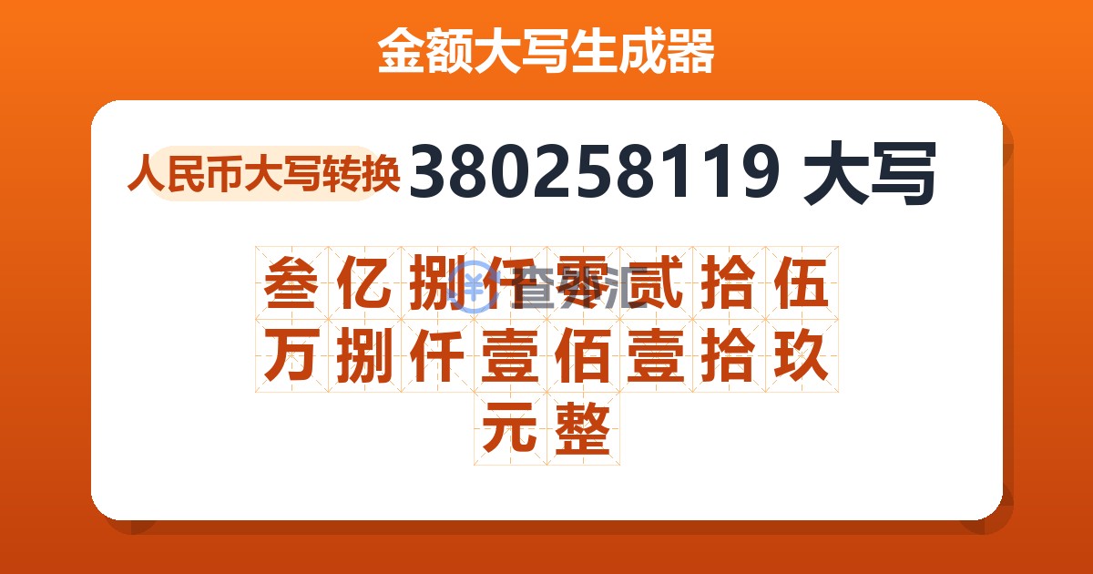 380258119大写 叁亿捌仟零贰拾伍万捌仟壹佰壹拾玖元整