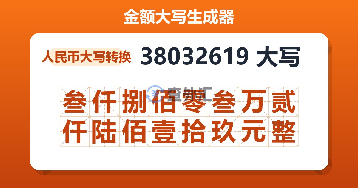 38032619大写 叁仟捌佰零叁万贰仟陆佰壹拾玖元整