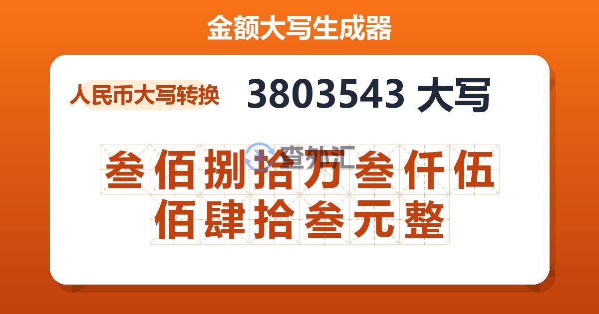 3803543大写 叁佰捌拾万叁仟伍佰肆拾叁元整