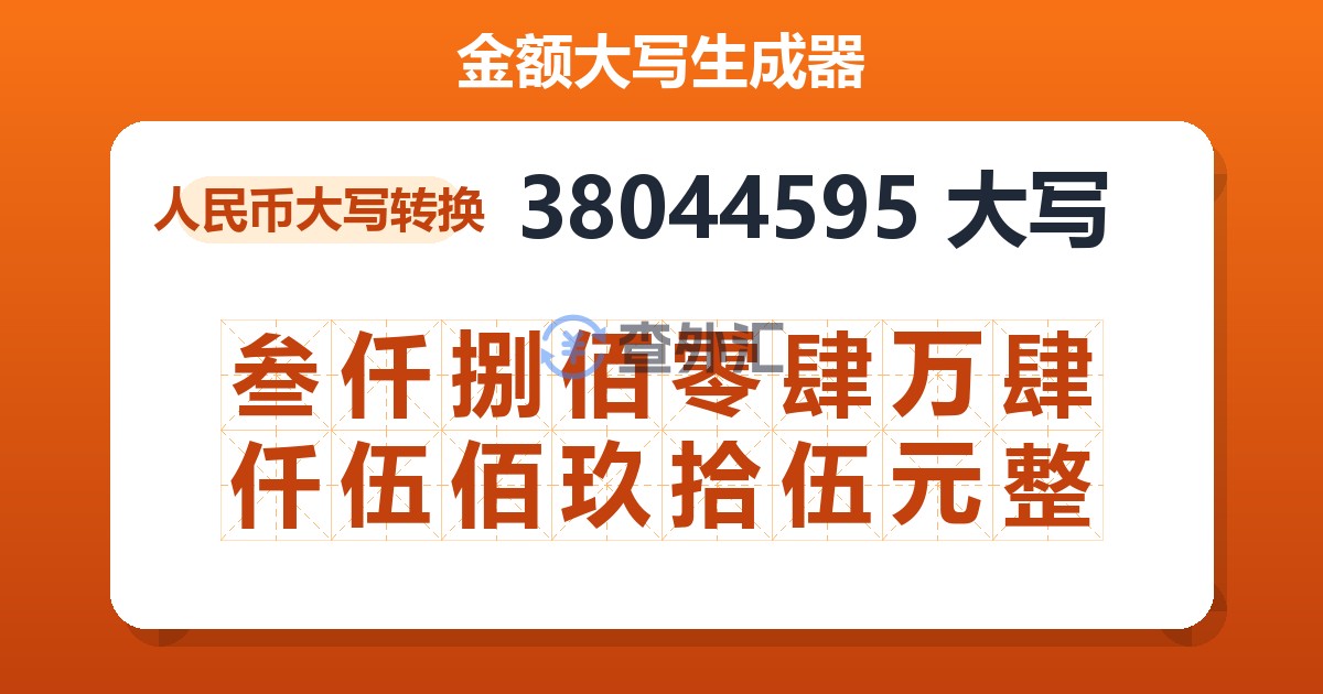 38044595大写 叁仟捌佰零肆万肆仟伍佰玖拾伍元整