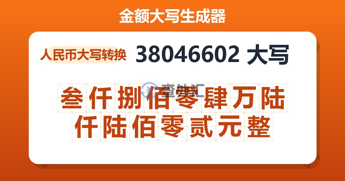 38046602大写 叁仟捌佰零肆万陆仟陆佰零贰元整