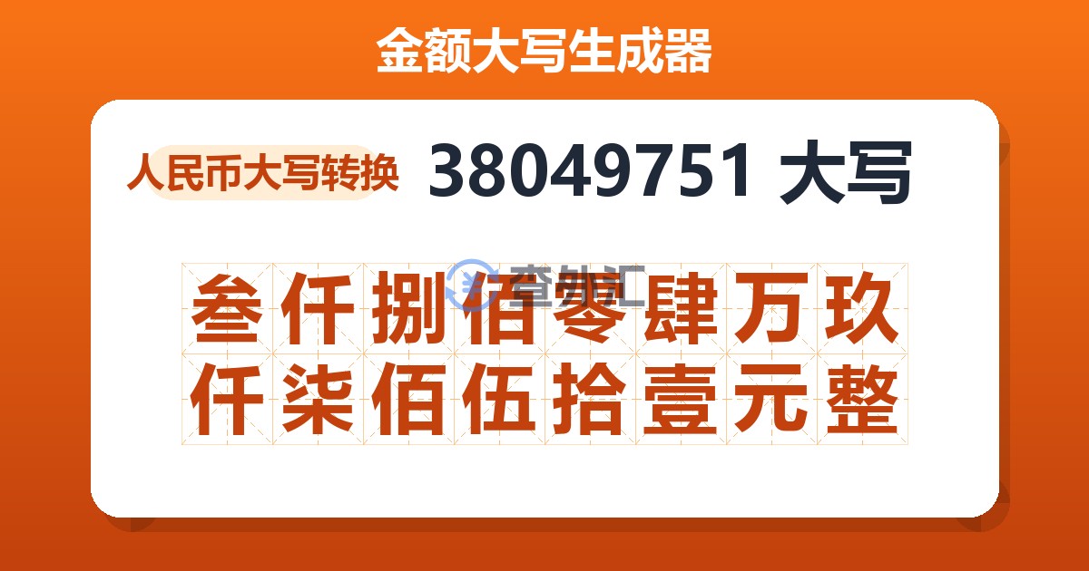 38049751大写 叁仟捌佰零肆万玖仟柒佰伍拾壹元整