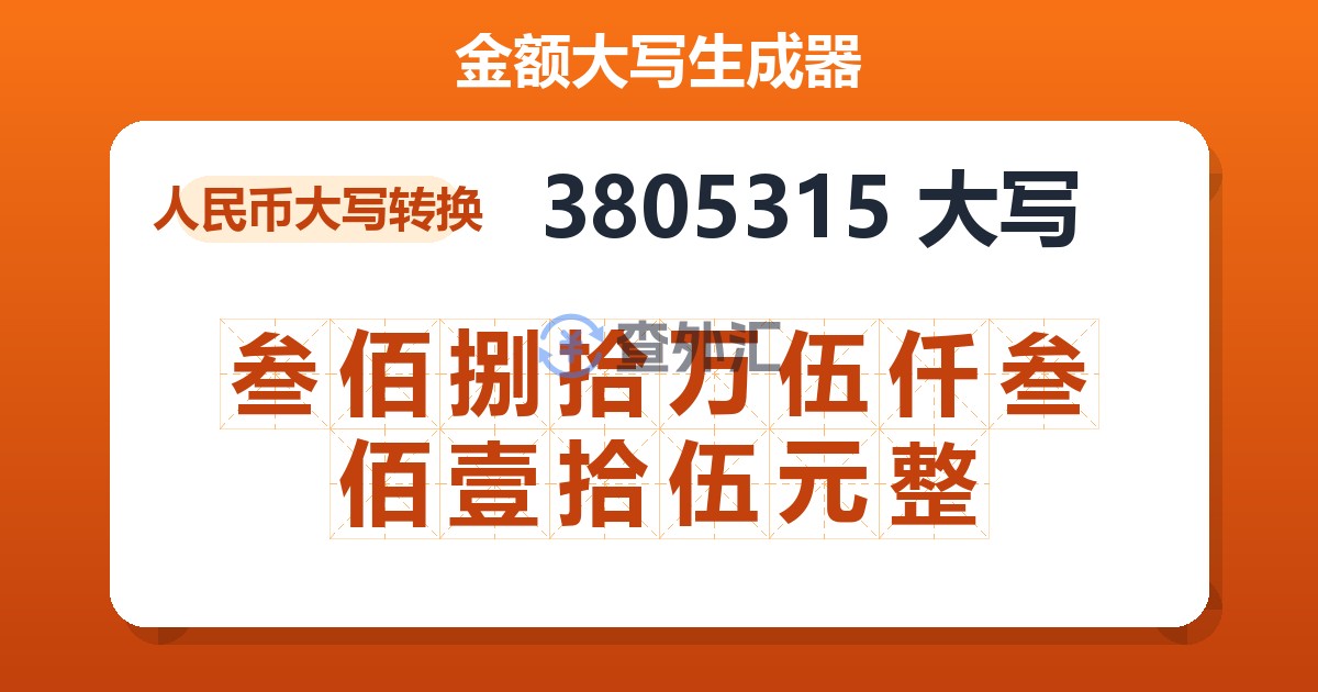 3805315大写 叁佰捌拾万伍仟叁佰壹拾伍元整