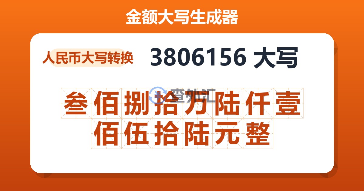 3806156大写 叁佰捌拾万陆仟壹佰伍拾陆元整