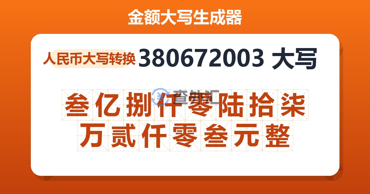 380672003大写 叁亿捌仟零陆拾柒万贰仟零叁元整