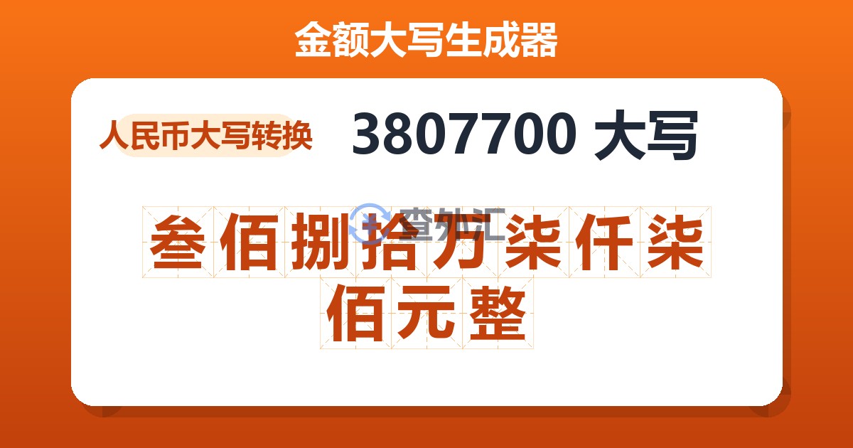 3807700大写 叁佰捌拾万柒仟柒佰元整
