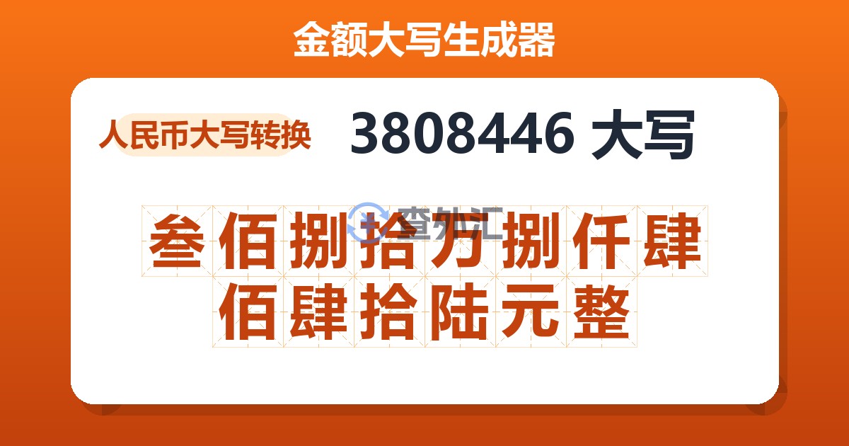 3808446大写 叁佰捌拾万捌仟肆佰肆拾陆元整