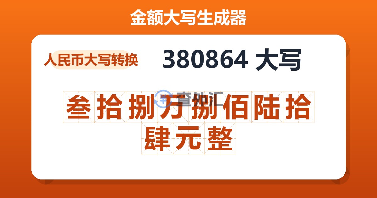 380864大写 叁拾捌万捌佰陆拾肆元整