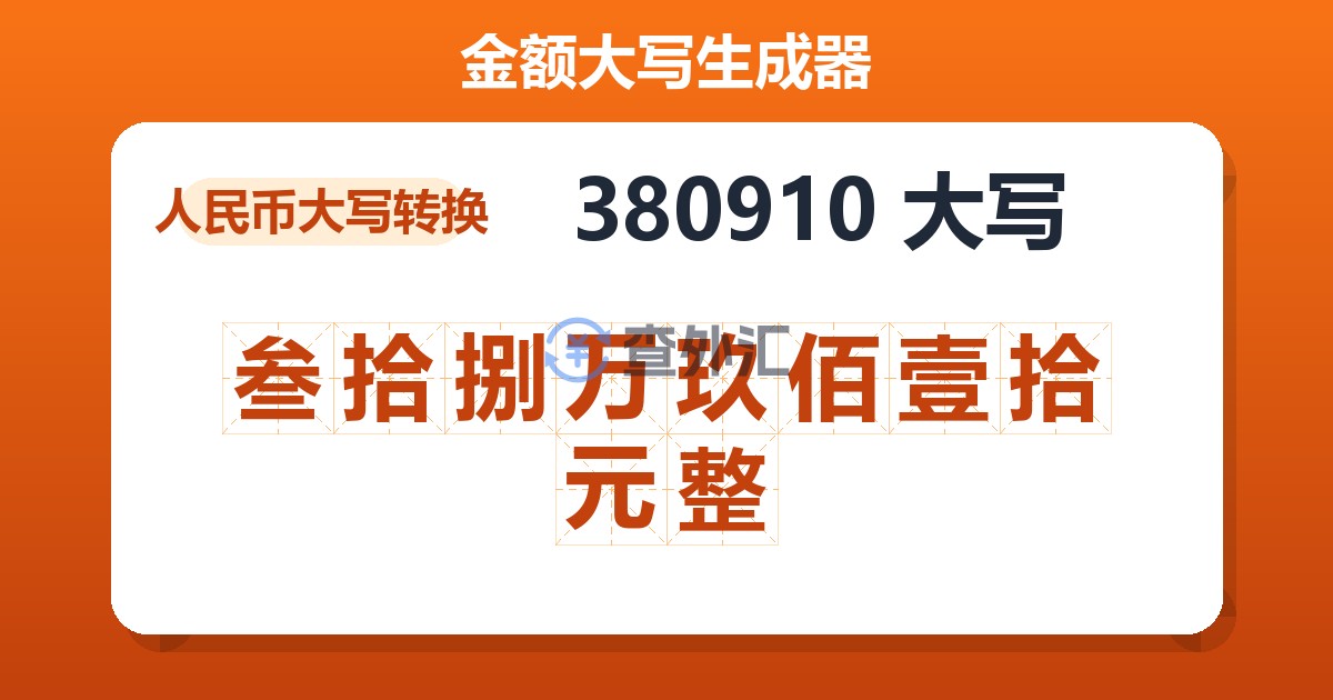 380910大写 叁拾捌万玖佰壹拾元整