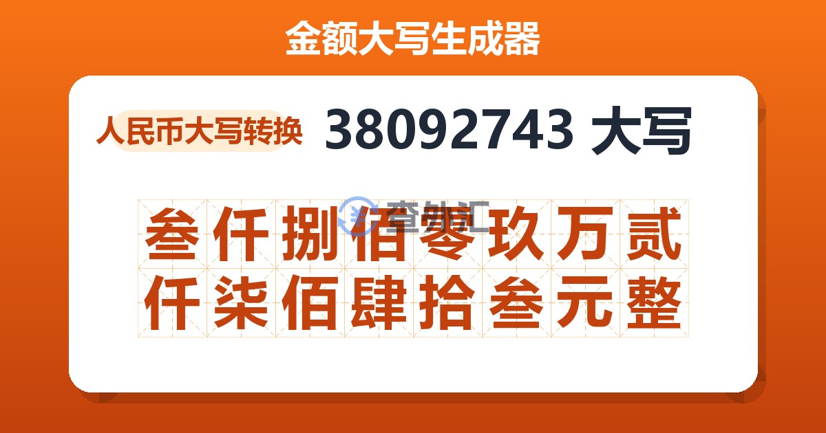 38092743大写 叁仟捌佰零玖万贰仟柒佰肆拾叁元整