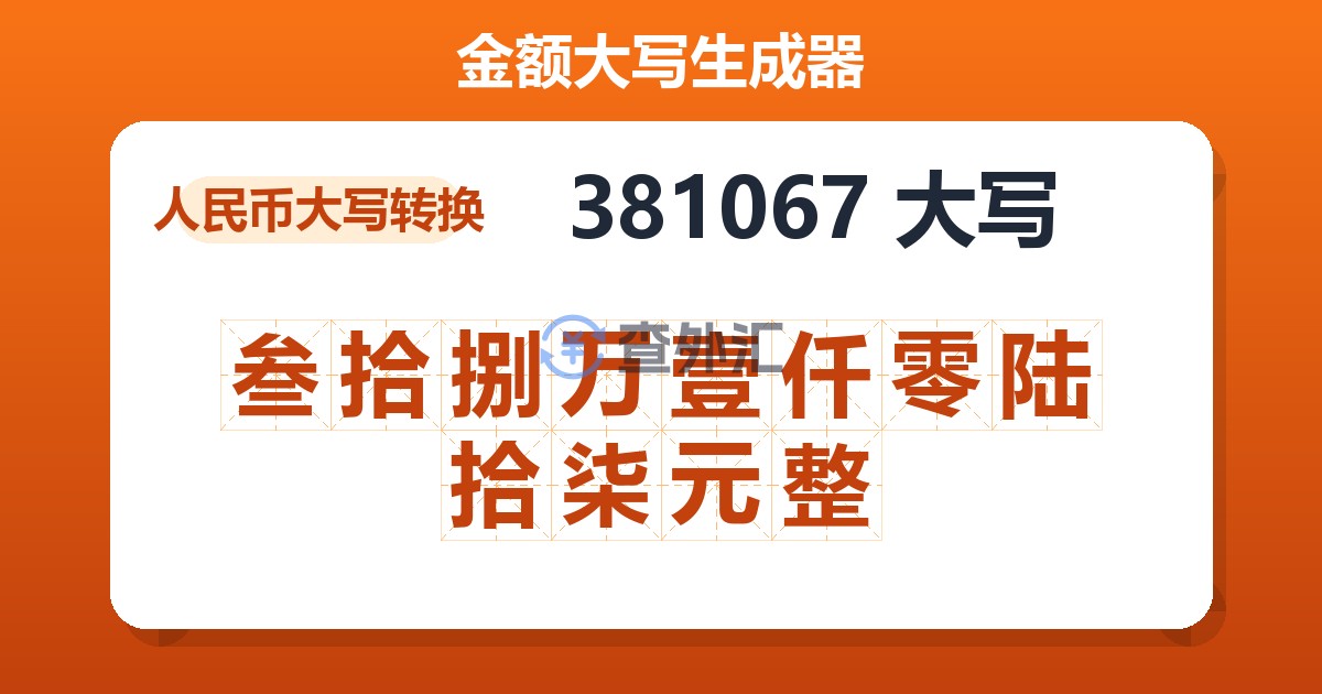 381067大写 叁拾捌万壹仟零陆拾柒元整