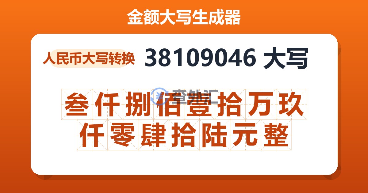 38109046大写 叁仟捌佰壹拾万玖仟零肆拾陆元整