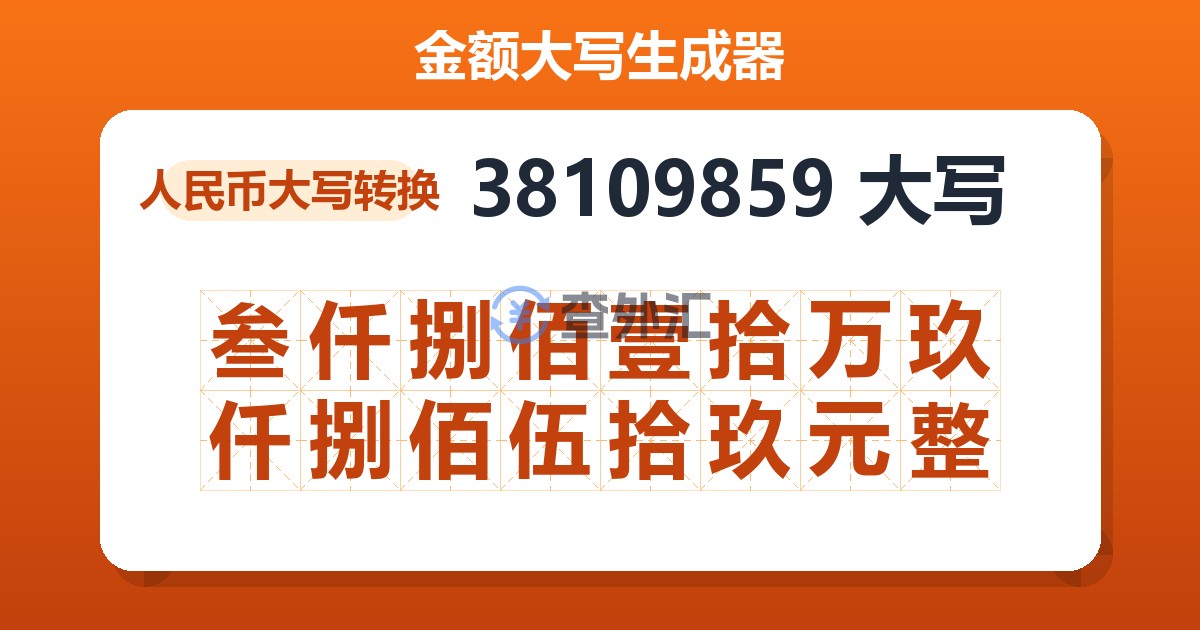 38109859大写 叁仟捌佰壹拾万玖仟捌佰伍拾玖元整