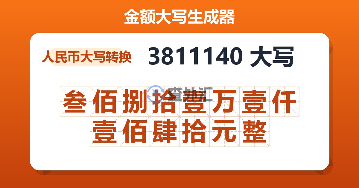 3811140大写 叁佰捌拾壹万壹仟壹佰肆拾元整